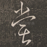 尝