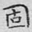 固