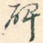 碑
