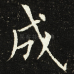 成