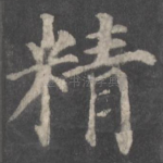 精