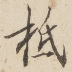 柢