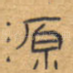 源