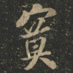 寞