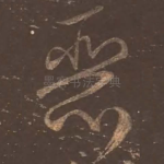 恶