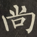 尚