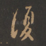 复