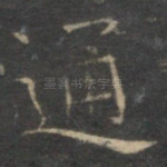 通