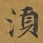 须