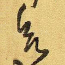 欲