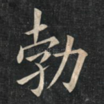 勃