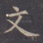 文
