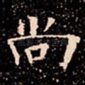 尚