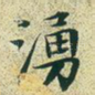 涌