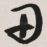 田