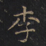 李