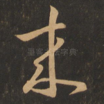 来