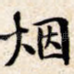 烟
