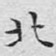 北