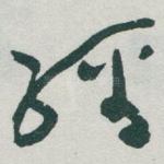 經