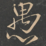 愚