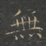 无