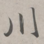 川