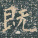 既