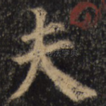 夫