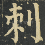 刺