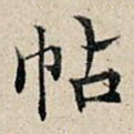 帖