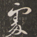 处