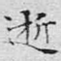 逝