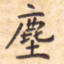 尘