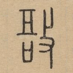 敔