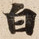 白