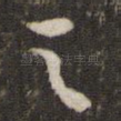 之
