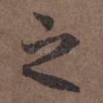 之