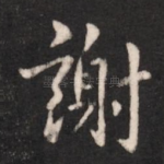 谢