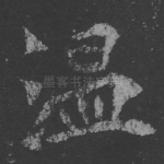 温