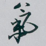 氣