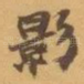 影
