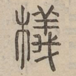 檥