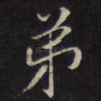 弟