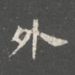 外