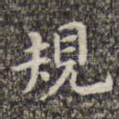规