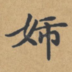 妇