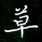 草