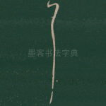 耳