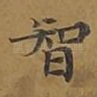 智